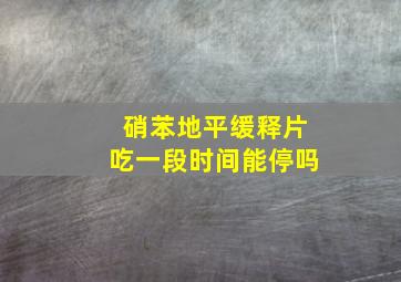 硝苯地平缓释片吃一段时间能停吗