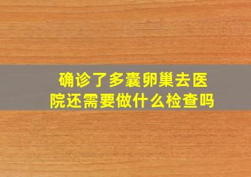 确诊了多囊卵巢去医院还需要做什么检查吗