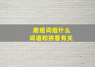 磨组词组什么词语和拼音有关