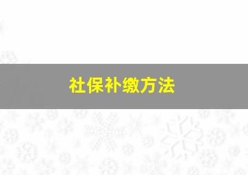 社保补缴方法