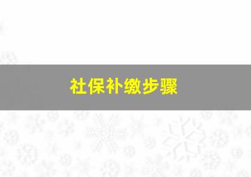 社保补缴步骤