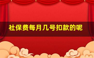 社保费每月几号扣款的呢