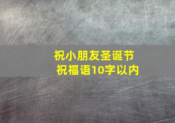 祝小朋友圣诞节祝福语10字以内