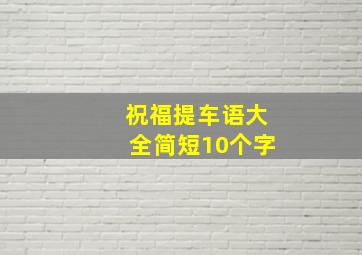 祝福提车语大全简短10个字