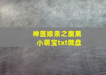 神医娘亲之腹黑小萌宝txt微盘