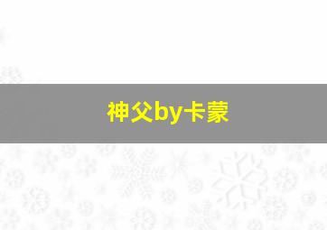 神父by卡蒙