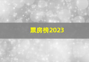 票房榜2023