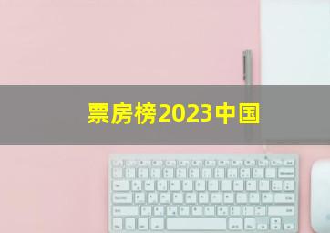 票房榜2023中国