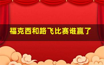 福克西和路飞比赛谁赢了