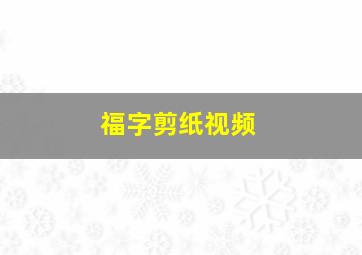 福字剪纸视频