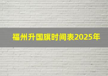 福州升国旗时间表2025年