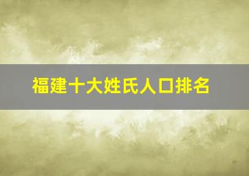 福建十大姓氏人口排名