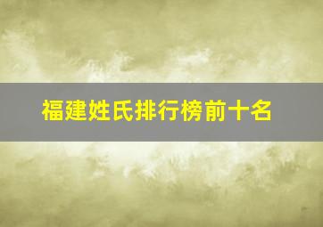 福建姓氏排行榜前十名