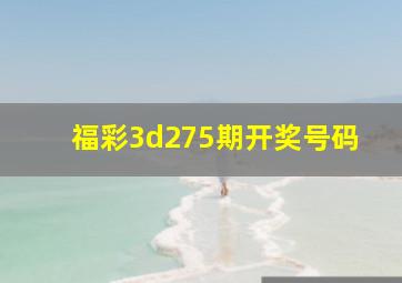 福彩3d275期开奖号码