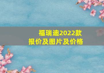 福瑞迪2022款报价及图片及价格