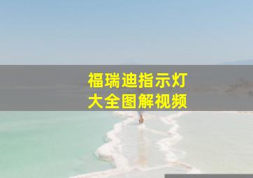 福瑞迪指示灯大全图解视频