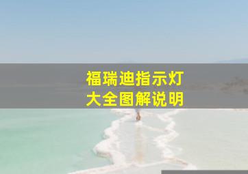 福瑞迪指示灯大全图解说明