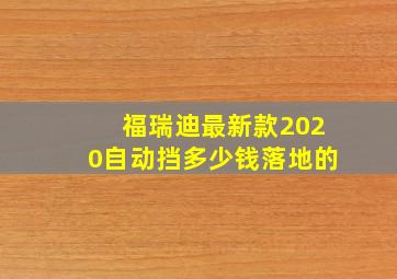 福瑞迪最新款2020自动挡多少钱落地的