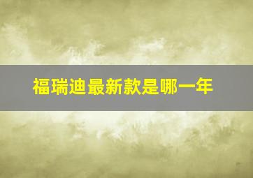 福瑞迪最新款是哪一年