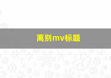 离别mv标题