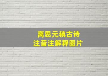 离思元稹古诗注音注解释图片