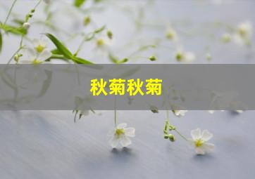 秋菊秋菊