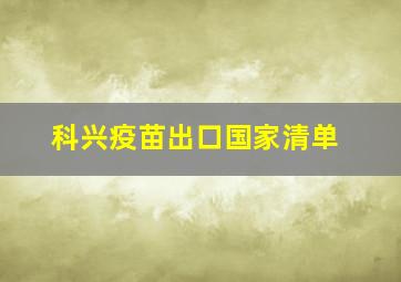 科兴疫苗出口国家清单