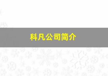 科凡公司简介