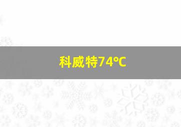 科威特74℃