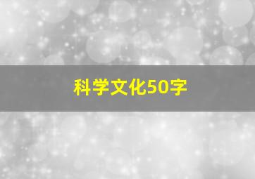 科学文化50字