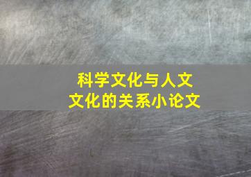 科学文化与人文文化的关系小论文