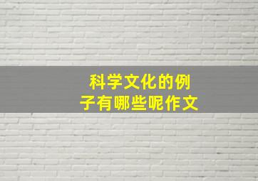 科学文化的例子有哪些呢作文