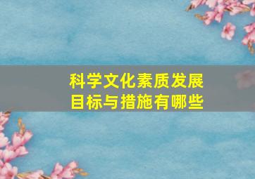 科学文化素质发展目标与措施有哪些