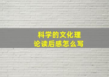 科学的文化理论读后感怎么写