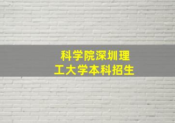 科学院深圳理工大学本科招生