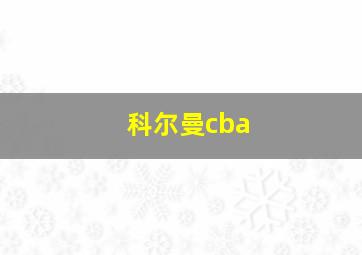 科尔曼cba