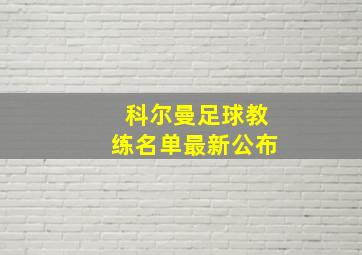 科尔曼足球教练名单最新公布