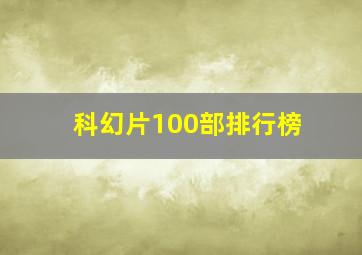 科幻片100部排行榜