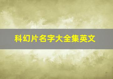 科幻片名字大全集英文