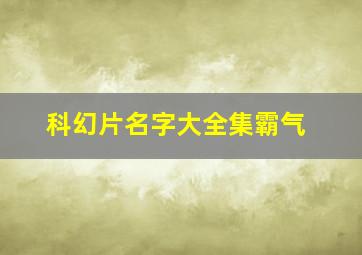 科幻片名字大全集霸气