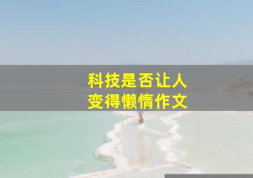 科技是否让人变得懒惰作文