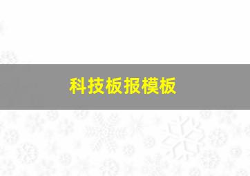 科技板报模板