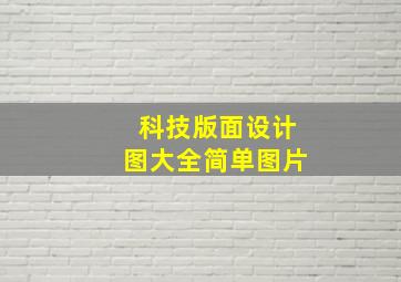 科技版面设计图大全简单图片