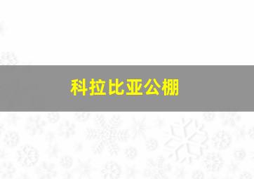 科拉比亚公棚