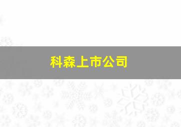 科森上市公司