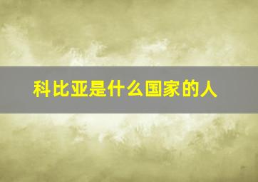 科比亚是什么国家的人