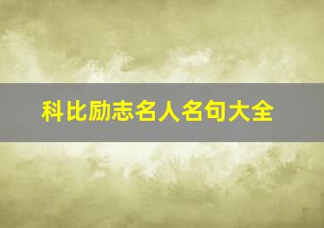 科比励志名人名句大全