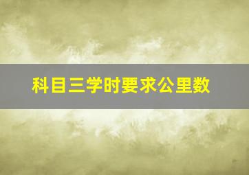 科目三学时要求公里数