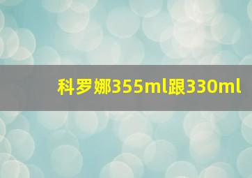 科罗娜355ml跟330ml