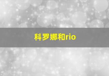 科罗娜和rio